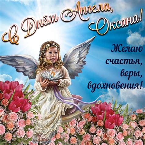 В день ангела хочу пожелать, чтобы твой ангел всегда тебя оберегал и помогал тебе во всех твоих делах — домашних и рабочих, чтобы все твои. С Днем ангела, Ксения! Картинки, открытки с Днем Оксаны ...