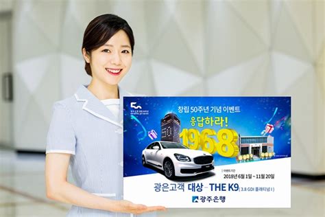 2014년 하반기, 금융위원회에서 jb금융지주의 광주은행 인수를 승인하면서 jb금융지주는 예금보험공사가 보유하던 광주은행 지분 56.97%를 취득하였다. 광주은행, 창립 50주년 이벤트 실시