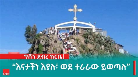 እናታችን እያሉ፣ ወደ ተራራው ይወጣሉ በታርቆ ክንዴ Youtube