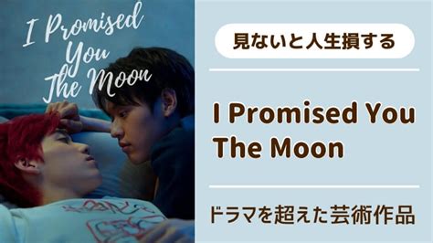 「i Promised You The Moon」日本語字幕の配信決定！あらすじ・キャストの魅力を紹介 タイbl腐女同盟