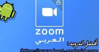 تحميل تطبيق وبرنامج ZOOM العربي للأندرويد