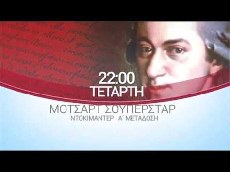 Αθλητικές ειδήσεις & τα τελευταία αθλητικά νέα βρίσκονται τώρα εδώ. ΕΡΤ3 - ΜΟΤΣΑΡΤ ΣΟΥΠΕΡΣΤΑΡ - ΝΤΟΚΙΜΑΝΤΕΡ (trailer) - YouTube