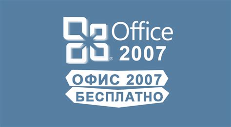 Скачать Microsoft Office 2007 бесплатно на русском