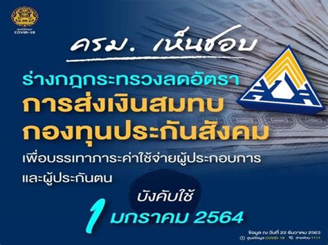 กรณี เยียวยาโควิดรอบ 3 นายเดชาภิวัฒน์ ณ สงขลา ผู้อำนวยการ. รัฐบาล ลดเงินสมทบประกันสังคม เหลือ 3% นาน 3 เดือน เสริม ...