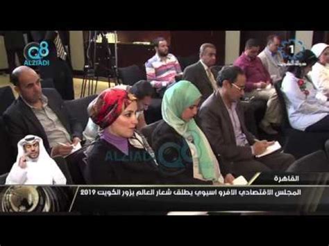 السهلاوي السعودية والكويت الكويت والسعودية السعوديه والكويت الكويت والسعوديه hd hq vs جودة عالية جوده عاليه. فيديو: المجلس الإقتصادي الافرو آسيوي يطلق شعار "العالم يزور الكويت 2019" - مدونة الزيادي