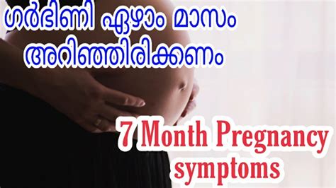 seventh month pregnancy malayalam ഗർഭകാലം ഏഴാം മാസം par 29 youtube