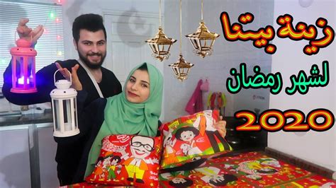 زينة بيتنا لشهر رمضان 2020 Youtube