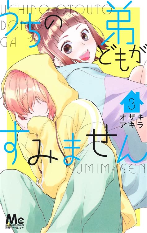 うちの弟どもがすみません 3／オザキ アキラ 集英社コミック公式 S Manga