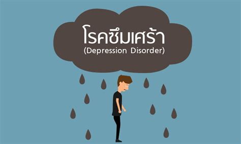 โรคซึมเศร้าถือเป็นโรคทางด้านจิตเวชที่พบมากเป็นอันดับต้นๆ ของเมืองไทย เกิดจาก 2 สาเหตุหลักคือ ปัจจัยทางชีวภาพหรือ. โรคซึมเศร้า