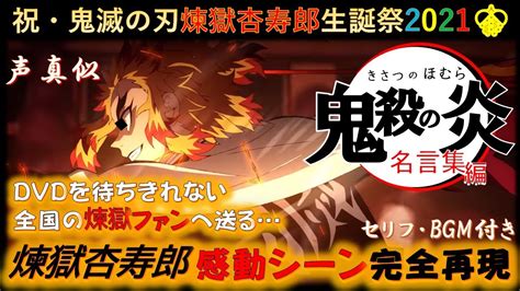 鬼滅の刃 煉獄さん生誕祭2021 】煉獄杏寿郎 感動シーン完全再現【 声真似 】 - YouTube