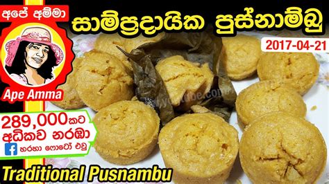 සාම්ප්‍රදායික පුස්නාම්බු Pusnambu Recipe By Apé Amma Youtube