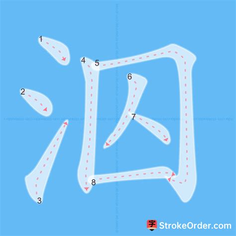 泅 Chinese Stroke Order Animation