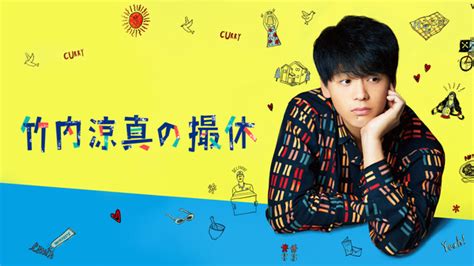 【 竹内涼真、生瀬勝久、壇蜜、野間口徹、広瀬すず cm 】ソフトバンク（softbank）「学割先生 登場」篇. 竹内涼真の撮休 が見放題! | Hulu(フールー) 【お試し無料】