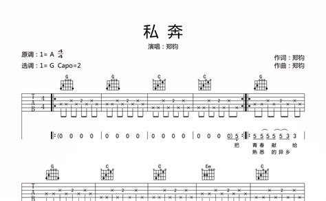 私奔吉他谱 郑钧 G调吉他弹唱谱 琴谱网