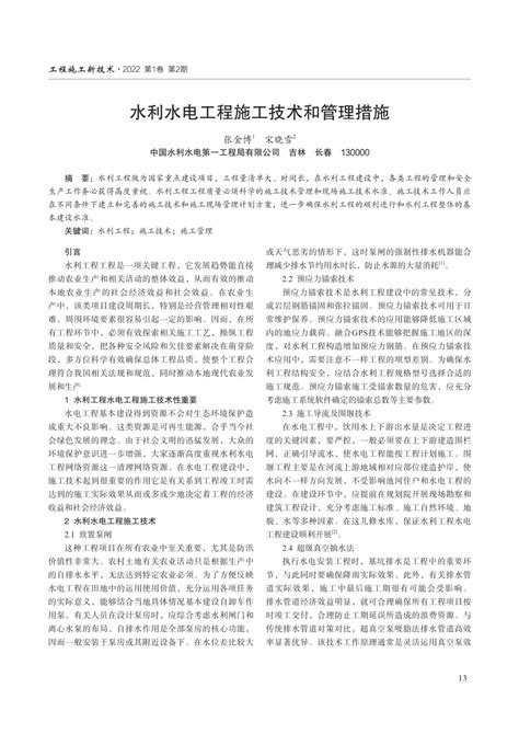 Pdf 水利水电工程施工技术和管理措施