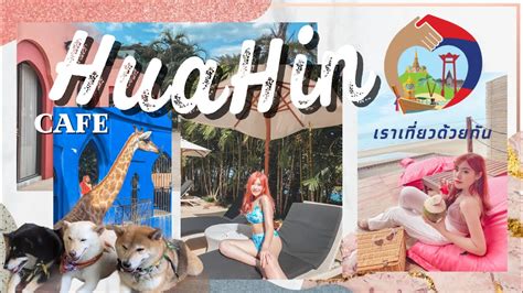 29 เมษายน 2564 ( 15:00 ) 49.4k. หัวหิน ทริปตะลุยคาเฟ่ จองที่พักด้วยโครงการเราเที่ยวด้วยกัน ...