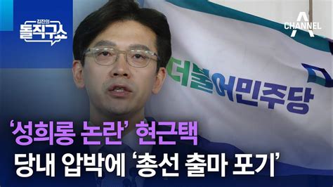 ‘성희롱 논란 현근택 당내 압박에 ‘총선 출마 포기 Youtube