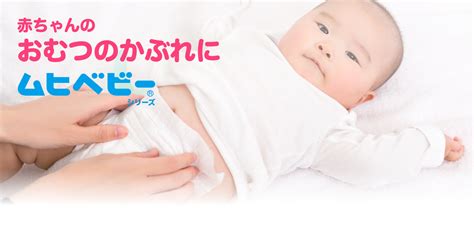 赤ちゃんのおむつのかぶれに!｜ムヒベビーシリーズブランド ...