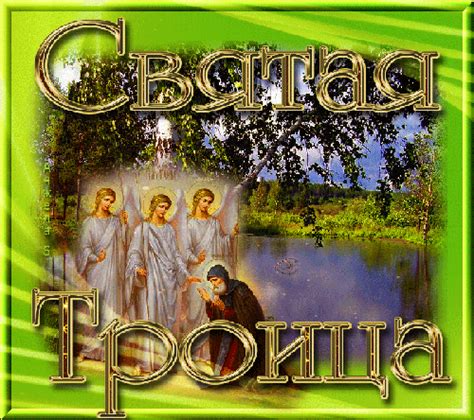 И пусть же троица святая хранит любовь, достаток в нем! Открытки со святой троицей - Святая троица ...