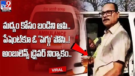 అంబులెన్స్‌ డ్రైవర్‌ నిర్వాకం.. మద్యం కోసం బండిని ఆపి.. పేషెంట్‌కూ ఓ
