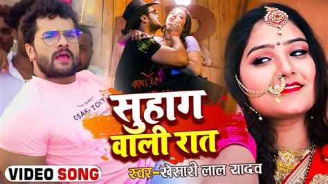 Video सुहाग वाली रात Khesari Lal Yadav खेसारी लाल यादव का हिट गाना Bhojpuri Song 2022