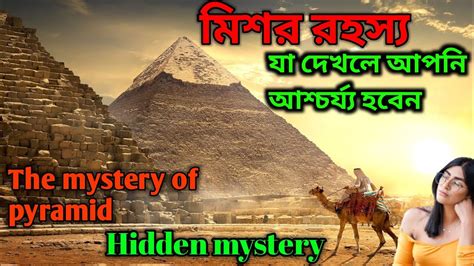 মিশরের পিরামিড রহস্য the mystery of ancient egypt youtube