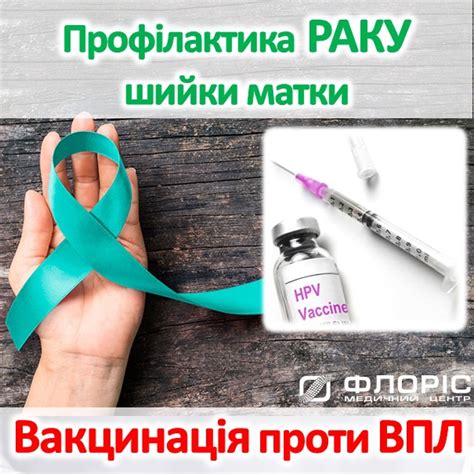 Вакцинація проти Раку Флорис