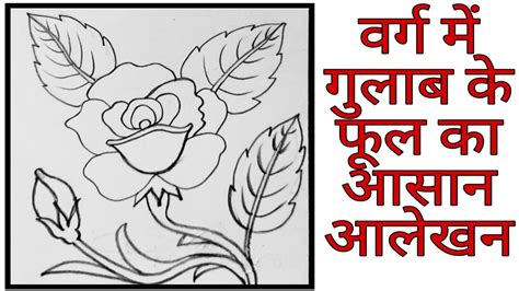 Varg Mein Gulab Ke Phool Ka Alekhan वर्ग में डिजाइन आलेखन कलाalekhan