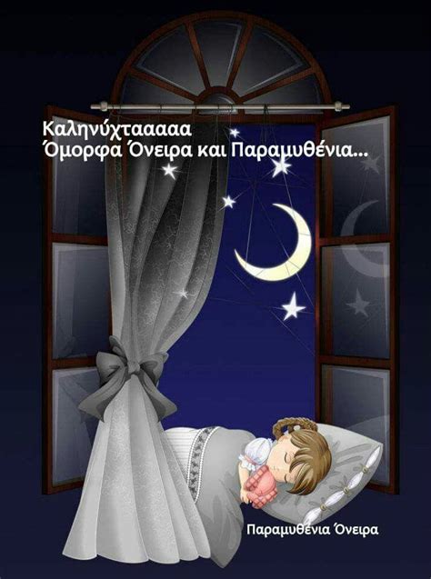 Καλο βραδυ Good Morning Good Night Good Night Good Morning