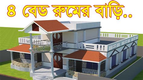 গ্রামের বাড়ির ডিজাইন Bangladesh Village House Design Youtube
