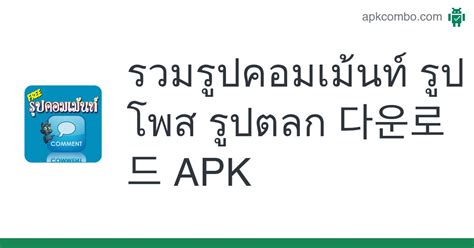 รวมรูปคอมเม้นท์ รูปโพส รูปตลก Apk Android App 무료 다운로드