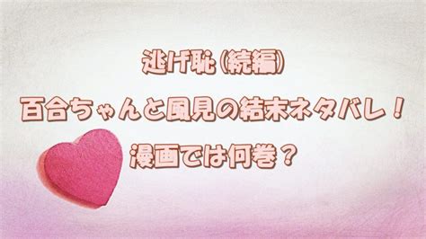 Jump to navigation jump to search. 逃げ恥(続編)百合ちゃんと風見の結末を漫画でネタバレ!別れた ...