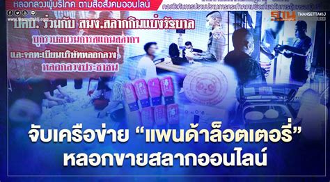 ลอตเตอรี่ออนไลน์ ซื้อสะดวก หาง่ายดาย เก็บปลอดภัย ใส่ใจสังคม จับเครือข่าย "แพนด้าล็อตเตอรี่" หลอกขายสลากออนไลน์