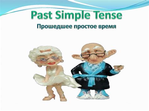 The present tense is made up of simple present / present simple (actions which happen regularly), present continuous / present progressive (actions which are taking place now) and present perfect (actions which are now completed). Past Simple - презентация онлайн