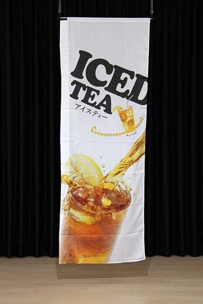 Iced Tea アイスティー 【デザインのぼりショップ】