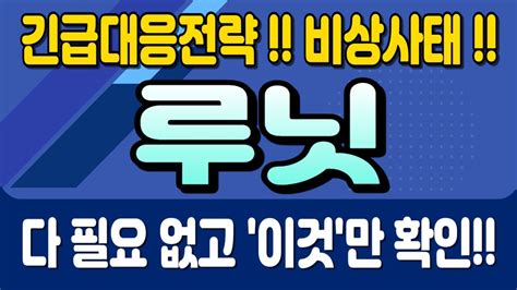 주식 루닛 긴급대응전략 비상사태 다 필요 없고 이것만 확인 Youtube