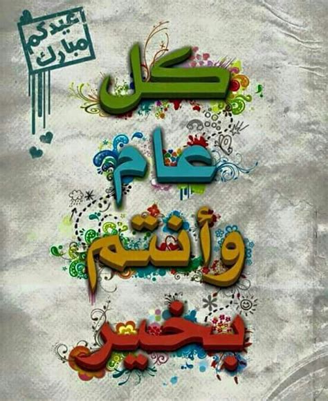 Eid mubarak • كل عام وانتم بخير. كل عام وانتم بخير | Happy eid, Eid mubarak, Calligraphy art