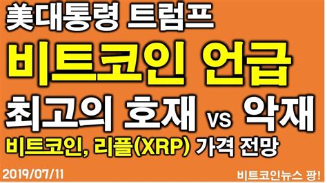 매일 수천 개의 고품질 사진이 새로 추가됩니다. 美대통령 트럼프 비트코인 언급, "최고의 호재" vs "악재"/비트 ...