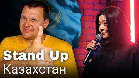 Stand Up Казахстан про курсы для девушек родной аул и способы заработка каштанов реакция