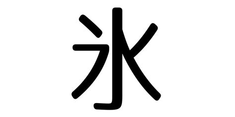 Japanese Symbol For Ice