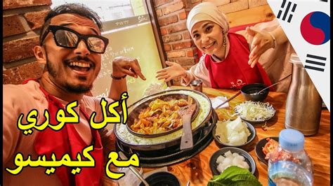 جربنا أكل كوري لذيذ مع Kim Miso مغربية في كوريا Youtube