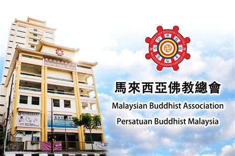 马来西亚佛教总会 Malaysian Buddhist Association