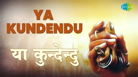 Ya Kundendu With Lyrics या कुन्देन्दु Suresh Wadkar देवी सरस्वती