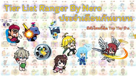 Line Ranger จด Tier List Ranger ประจำเดอนกนยายน ตวไหนจะหลด Top