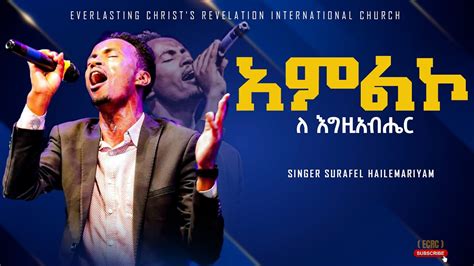 Singer Surafel Hailemariyam አምልኮ ለ እግዚአብሔር ልዩ አምልኮ ከዘማሪ ሱራፌል ሀማሪያም