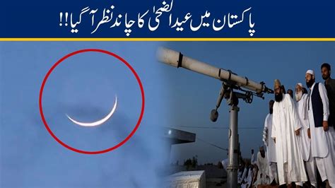 Exclusive Eid Ul Azha Moon Sighted In Pakistan Youtube