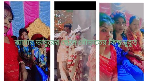 আমার ভাসুরের ছেলে বৌভাতের কিছু মুহূর্ত আপনার সঙ্গে শেয়ার করলাম Youtube