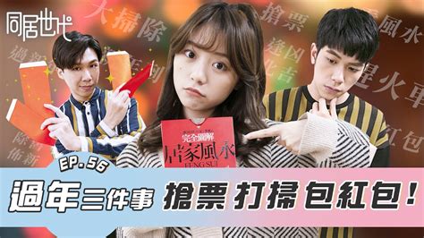 追求利益 ― zhuīqiú lìyì ― to pursue (one's own) interest. 過年三件事!搶票 打掃 包紅包!｜EP.56【同居世代】｜ 蔡昀達 陳沐青 葉益豪 - YouTube