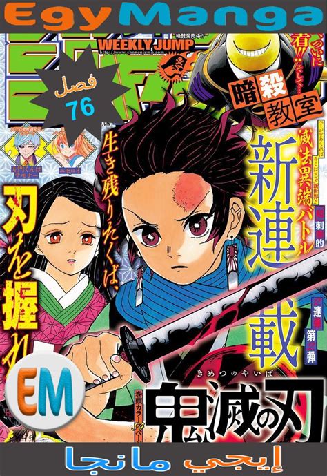 Kimetsu no yaiba is a japanese manga series written and illustrated by koyoharu gotouge. مانجا قاتل الشياطين الفصل 76 in 2020 | Manga, Anime episodes, Comic book cover