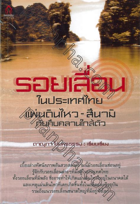 แผ่นดินไหวไม่ใช่เรื่องไกลตัวอีกต่อไป เมื่อเกิดเหตุแผ่นดินไหว 6.0 แมกนิจูด ขึ้นที่ภาคเหนือของประเทศไทย แล้วเราควรปฏิบัติตัวอย่างไร วันนี้มี. รอยเลื่อนในประเทศไทย แผ่นดินไหว-สึนามิ ภัยคืบคลานใกล้ตัว ...
